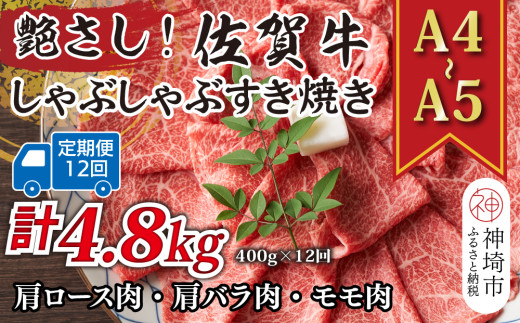 【12か月定期便】艶さし！【A4～A5】佐賀牛しゃぶしゃぶすき焼き用(肩ロース肉・肩バラ・モモ肉) 400g×12回【肉 牛肉 ブランド牛 黒毛和牛 ふるさと納税】(H112150)