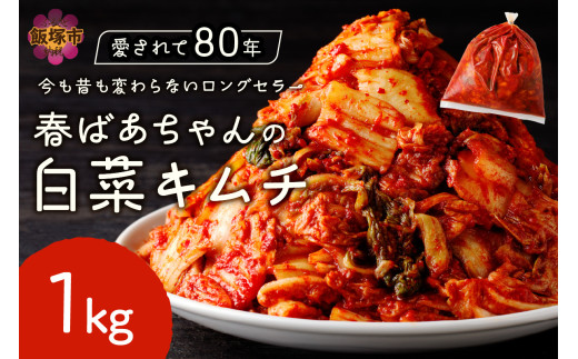 春ばあちゃんの白菜キムチ1kg【A-840】