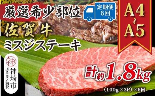 【6か月定期便】【厳選希少部位】【A4～A5】佐賀牛ミスジステーキ 約300g(100g×3P)×6回【肉 牛肉 ブランド牛 黒毛和牛 ステーキ肉 ふるさと納税】(H112260)