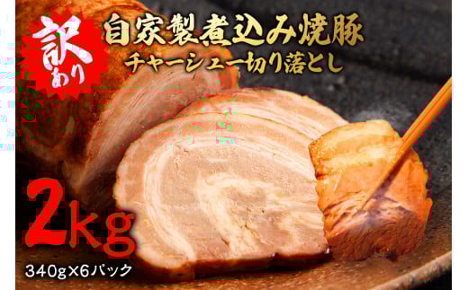 自家製煮込みチャーシュー切り落とし約2kg（340g×6パック） 焼肉 焼き肉 豚 豚肉 ポーク お取り寄せ そうざい男しゃく 茨城県 常陸大宮 焼豚 切り落とし 【そうざい男しゃく（株式会社池延）】【ho1477】 2098815 - 茨城県常陸大宮市