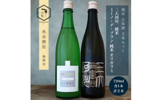 [№5533-0405]三大河川 ＆ ミーノ・デ・ブラン オリガラミ 純米酒 720ml 2本セット 酒 お酒 日本酒 純米 セット 水谷酒店 岐阜 海津市