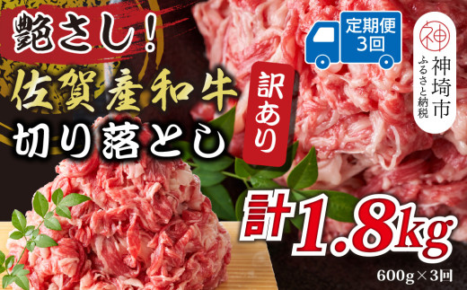 【3か月定期便】訳あり！艶さし！佐賀産和牛切り落とし 600g×3回【肉 牛肉 ブランド牛 黒毛和牛 ふるさと納税】(H112181)