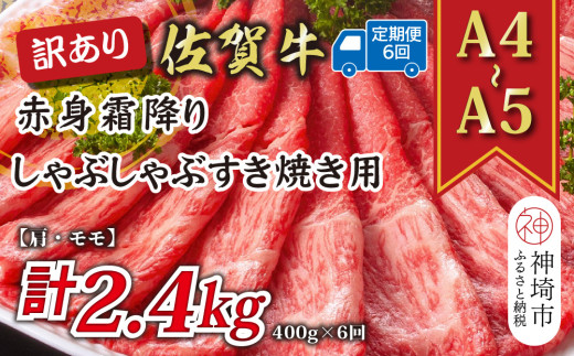 【6か月定期便】訳あり！【A4～A5】佐賀牛赤身霜降りしゃぶしゃぶすき焼き用(肩・モモ) 400g×6回【肉 牛肉 ブランド牛 黒毛和牛 ふるさと納税】(H112227)