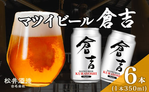 マツイビール倉吉（350ml×6本）ビール お酒 缶ビール クラフトビール 地ビール 晩酌 人気 セット 鳥取県 倉吉市 2017868 - 鳥取県倉吉市