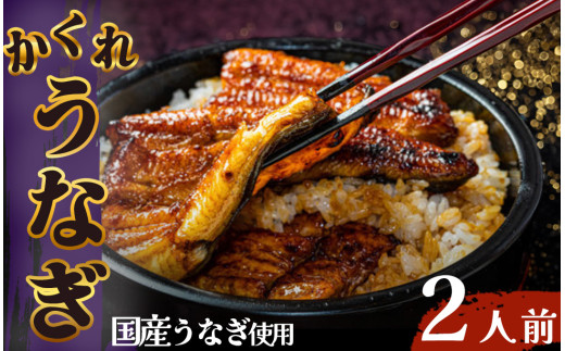 かくれうなぎ誕生の店　川八うなぎ蒲焼2人前 【 鰻 うなぎ ウナギ 蒲焼き 丑の日 冷凍 静岡 伊豆 】　<AT-5> 298638 - 静岡県南伊豆町