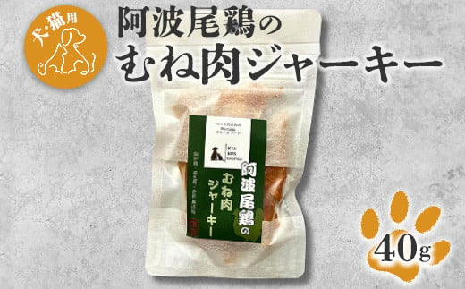 008-006 【犬・猫用】阿波尾鶏のむね肉ジャーキー