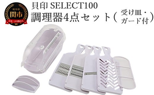 貝印 SELECT100　調理器セット(受け皿・ガード付) 4点セット 000DH3027 スライサー せん切り器 細せん切り器 おろし器 セレクト100 関市 キッチンツール 料理 刃物 おしゃれ 便利 2024778 - 岐阜県関市