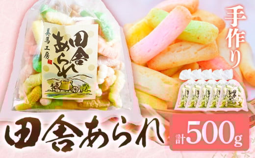 田舎あられ 100g×5個入り 計500g 美馬工房 《30日以内に出荷予定(土日祝除く)》 手作り 5袋 国産 お菓子 おやつ あられ 徳島県 美馬市 st-p