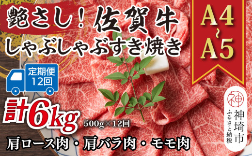 【12か月定期便】艶さし！【A4～A5】佐賀牛しゃぶしゃぶすき焼き用(肩ロース肉・肩バラ・モモ肉) 500g×12回【肉 牛肉 ブランド牛 黒毛和牛 ふるさと納税】(H112153)
