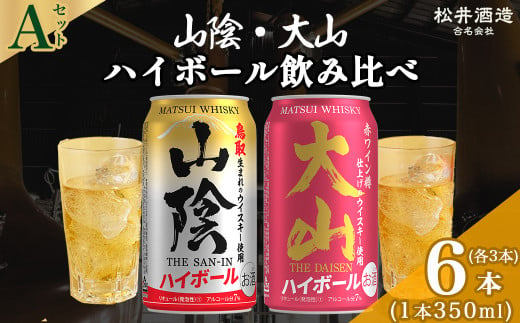 山陰ハイボールと大山ハイボール飲み比べ Aセット(計6本) ハイボール 飲み比べ お酒 酒 晩酌 セット 鳥取県 倉吉市