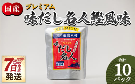 【7日程度で発送】プレミアムだし名人鰹味 １０パック 調味料 食塩不使用 かつお節 えのき茸 手軽 簡単 味噌汁 うどん そば 森田鰹節株式会社 高知県 香南市 常温 7日程度 mk-0025