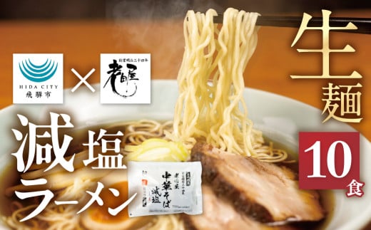 《1～2週間程度で発送》減塩ラーメン 高山 ラーメン 10食 岐阜 飛騨市 老田屋 時短 保存食 常温 10000円 1万円 健康 塩分 塩分カット 醤油ラーメン 中華そば [Q2826]