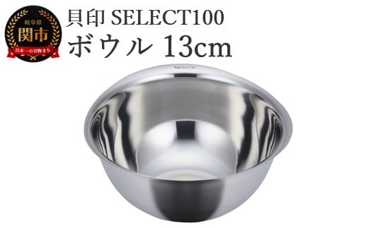 貝印 SELECT100 ボウル 13cm 000DF5003 セレクト100 関市 キッチンツール 料理 刃物 おしゃれ 便利 2024809 - 岐阜県関市