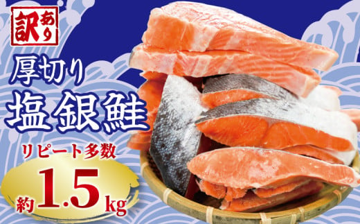 訳あり 厚切り 塩銀鮭 切り身 約1.5kg 1切 約110～150g 人気 冷凍 大容量 銀鮭 鮭 さけ しゃけ シルバーサーモン サーモン 肉 厚 冷凍 冷凍食品 切身 魚 海鮮 魚介 おつまみ おかず 塩鮭 惣菜 弁当 不揃い 規格外 傷 食品 冷凍食品 グルメ 贈答 贈物 ギフト 長期保存 小分け お取り寄せ ふるさと納税鮭 鮭 鮭 ふるさと納税 送料無料 千葉県 銚子市 銚子東洋