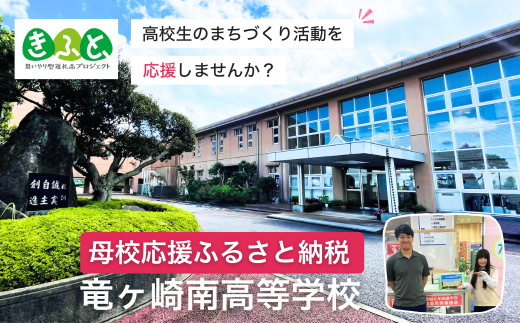 【思いやり型返礼品】母校応援 ふるさと納税 茨城県立竜ヶ崎南高等学校【寄附金額 5,000円】  | 思いやり型 返礼品 教育支援 母校支援 母校 応援 支援 竜ヶ崎南高 茨城県 龍ケ崎市 1999371 - 茨城県龍ケ崎市