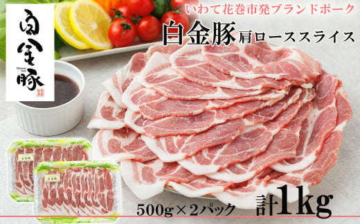 白金豚カタローススライス【W（ダブル）】　500g×2パック 【2128】 2018753 - 岩手県花巻市