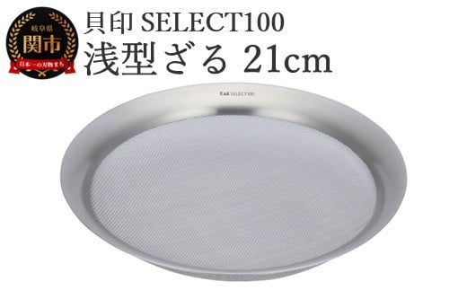 貝印 SELECT100 浅型ざる 21cm 000DF5009 セレクト100 関市 ザル キッチンツール 料理 刃物 おしゃれ 便利