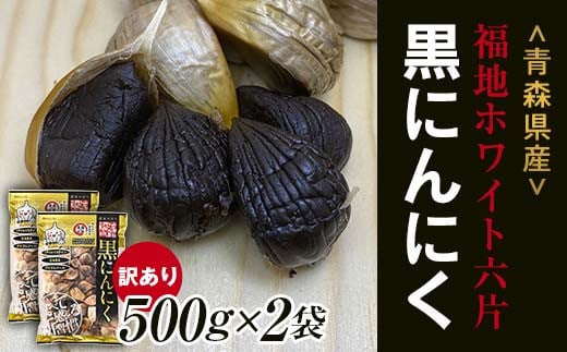 【訳あり】 福地ホワイト六片種の原産地 青森県産 無添加 黒にんにく （約1kg） ≪青森黒にんにく問屋≫ 青森にんにく ニンニク ガーリック 黒ニンニク バラ 青森 県南 南部 最高級品種 福地ホワイト 高級ブランド 日本一 産地 F21U-530