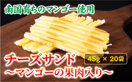チーズサンド マンゴー 果肉入り 45g×20袋 おつまみ おやつ チーズ マンゴードライフルーツ お酒 ワイン オカベ 愛媛 伊予市|C70 1442555 - 愛媛県伊予市