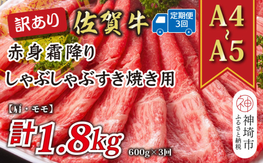 【3か月定期便】訳あり！【A4～A5】佐賀牛赤身霜降りしゃぶしゃぶすき焼き用(肩・モモ) 600g×3回【肉 牛肉 ブランド牛 黒毛和牛 ふるさと納税】(H112229)