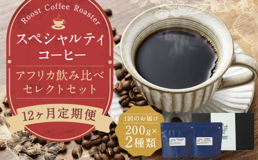 【全12回定期便】スペシャルティコーヒー アフリカ飲み比べセレクトセット （1回あたり：200g×2種類） 珈琲 コーヒー豆 珈琲豆 豆 まめ 粉挽き 細挽き 中挽き 中粗挽き 粗挽き 厳選 コーヒーセット 詰め合わせ 常温 長崎県 長崎市