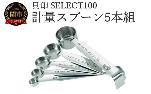 貝印 SELECT100　計量スプーン5本組 5本セット 000DH3101 セレクト100 関市 キッチンツール 料理 刃物 おしゃれ 便利 大さじ 小さじ お菓子 おかし お菓子作り 製菓 2024770 - 岐阜県関市