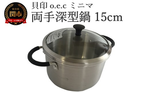 貝印 料理研究家 脇雅世監修 o.e.c ミニマ　両手深型鍋 15cm ガラス蓋付 2点セット 000DY5208 OEC オーイーシー IH ガスコンロ オーブン 対応 関市 キッチンツール 料理 おしゃれ 便利 なべ ナベ ふた フタ