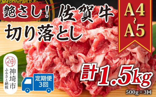 【3か月定期便】艶さし！【A4～A5】佐賀牛切り落とし 500g×3回【肉 牛肉 ブランド牛 黒毛和牛 ふるさと納税】(H112175）
