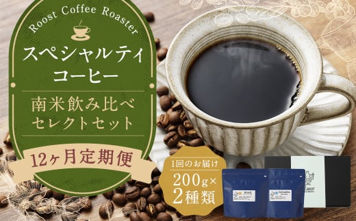 【全12回定期便】スペシャルティコーヒー 南米飲み比べセレクトセット （1回あたり：200g×2種類） 珈琲 コーヒー豆 珈琲豆 豆 まめ 粉挽き 細挽き 中挽き 中粗挽き 粗挽き 厳選 コーヒーセット 詰め合わせ 常温 長崎県 長崎市