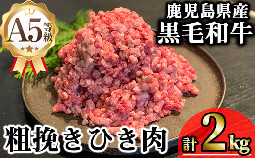 鹿児島県産A5等級黒毛和牛粗挽きひき肉（ミンチ）(計2kg) 黒毛和牛 冷凍 牛肉【KNOT】 A714