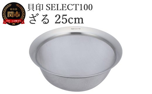 貝印 SELECT100 ざる 25cm 000DF5004 セレクト100 関市 ザル キッチンツール 料理 刃物 おしゃれ 便利 2024813 - 岐阜県関市