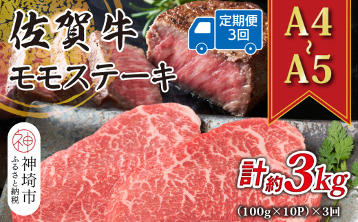 【3か月定期便】【A4～A5】佐賀牛モモステーキ 約1kg(100g×10P)×3回【肉 牛肉 ブランド牛 黒毛和牛 ステーキ肉 ふるさと納税】(H112247)