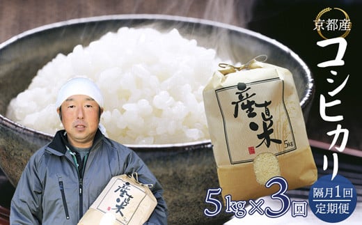 【隔月定期便】 【令和6年度産】 コシヒカリ 5kg×3回 15kg 45,000円 精米 白米 お米 おこめ ごはん こしひかり ご飯 白飯 京都産 舞鶴産 農家直送 選べる間隔 お米の定期便