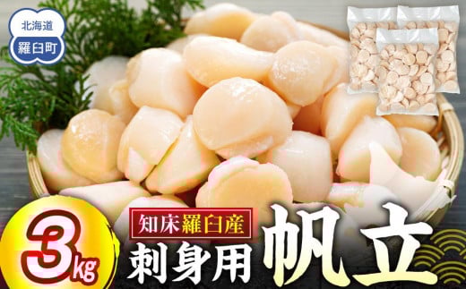 刺身用帆立3kg ほたて ホタテ 貝柱 貝 刺身 海鮮丼 米 羅臼町 北海道 海鮮 セット 生産者 支援 応援 F 2011821 - 北海道羅臼町