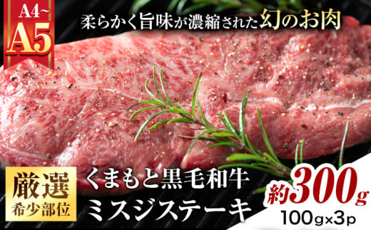 【厳選希少部位】【A4～A5】くまもと黒毛和牛 ミスジステーキ 約300g(100g×3p)《30日以内に出荷予定(土日祝除く)》熊本県 大津町 黒毛和牛 肉 お肉 和牛 牛 牛肉 A5 A4 希少部位 ステーキ MEAT PLUS