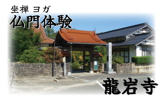 「坐禅！ヨガ！仏門体験」心と体のリセット！（１名様利用券）｜鳥取 岩美 お寺 龍岩寺【64001】