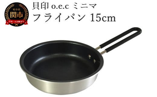貝印 料理研究家 脇雅世監修 o.e.c ミニマ フライパン 15cm 000DY5206 OEC オーイーシー　IH ガスコンロ オーブン 対応 関市 キッチンツール 料理 おしゃれ 便利 2024779 - 岐阜県関市