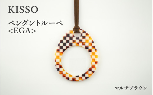 [KISSO]Pendant Loupe_egA マルチブラウン [C-01711g] / 母の日 ギフト プレゼント おしゃれ ルーペ 拡大鏡 ペンダント ネックレス 日本製 キッソオ 福井県鯖江市