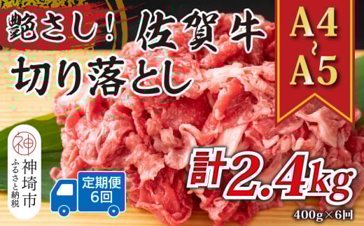 【6か月定期便】艶さし！【A4～A5】佐賀牛切り落とし 400g×6回【肉 牛肉 ブランド牛 黒毛和牛 ふるさと納税】(H112173)