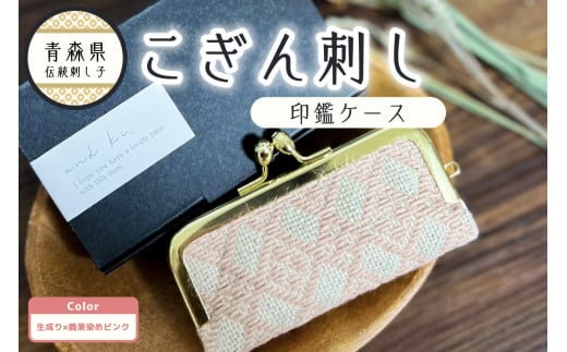 こぎん刺し 印鑑ケース ピンク 摘果染めこぎん糸（薄桃） 【 ハンドメイド 手作り 青森 津軽 五所川原 草木染 かわいい おしゃれ 伝統的な刺し子技法 こぎん刺し 】 2016466 - 青森県五所川原市