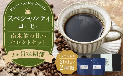 【全3回定期便】スペシャルティコーヒー 南米飲み比べセレクトセット （1回あたり：200g×2種類） 珈琲 コーヒー豆 珈琲豆 豆 まめ 粉挽き 細挽き 中挽き 中粗挽き 粗挽き 厳選 コーヒーセット 詰め合わせ 常温 長崎県 長崎市