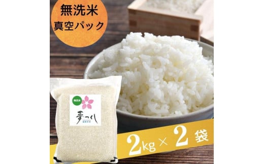 夢つくし【真空パック】無洗米　4kg（2kg×2袋） 2017570 - 福岡県大川市