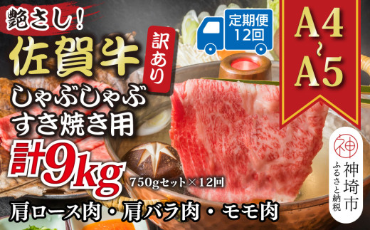 【12か月定期便】訳あり！艶さし！【A4～A5】佐賀牛しゃぶしゃぶすき焼き 750gセット×12回【肉 牛肉 ブランド牛 黒毛和牛 ふるさと納税】(H112159)