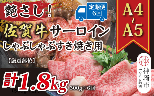 【6か月定期便】艶さし！【厳選部位】【A4～A5】佐賀牛サーロインしゃぶしゃぶすき焼き用 300g×6回【肉 牛肉 ブランド牛 黒毛和牛 お祝い ご褒美 ふるさと納税】(H112200)