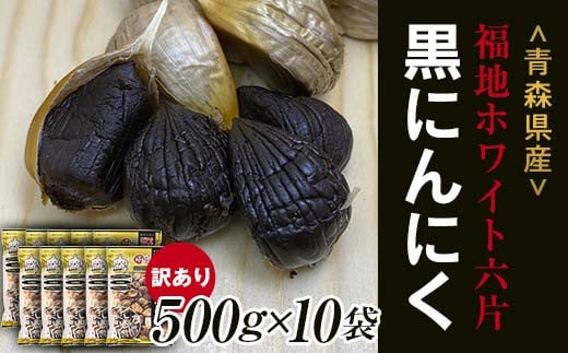 【訳あり】 福地ホワイト六片種の原産地 青森県産 無添加 黒にんにく （約5kg） ≪青森黒にんにく問屋≫ 青森にんにく ニンニク ガーリック 黒ニンニク バラ 青森 県南 南部 最高級品種 福地ホワイト 高級ブランド 日本一 産地 F21U-533