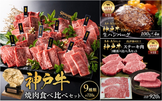 神戸牛 ステーキ 3種 920g 焼肉 9種 計720g 80g×9 ゆず山椒付き 生ハンバーグ 4個入 (100g×4個) サーロイン ヒレ モモ 焼き肉 詰め合わせ 食べ比べセット 神戸牛ステーキ 神戸ビーフ 和牛 ブランド牛 牛肉 肉 キャンプ ステーキ肉 赤身