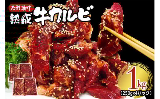 熟成牛カルビ 1kg (250g×4パック) たれ 味付 小分け 冷凍 焼肉 焼き肉 牛 牛肉 ビーフ カルビ BBQ 【そうざい男しゃく】【ho1471】