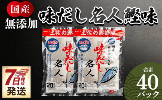 [7日程度で発送]だしパック 食塩不使用 お徳用味だし 計40パック - 国産 だしパック 出汁 万能だし 和風だし 粉末 調味料 食塩不使用 かつお節 昆布だし 煮干し 手軽 簡単 味噌汁 みそ汁 煮物 うどん そば 蕎麦 森田鰹節 高知県 香南市 7日程度 mk-0022