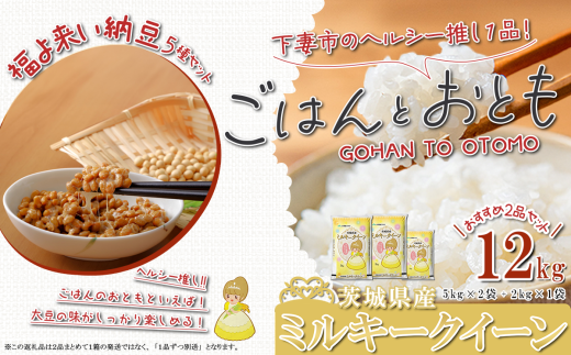 ”ごはん と おとも”【数量限定】茨城県産 ミルキークイーン 精米 12kg ＋ 「福よ来い」納豆セット 5種【 令和6年産 ミルキークイーン お米 精米 白米 なっとう 小粒納豆 大粒納豆 そぼろ納豆 大豆 ハローキティ キティちゃん ストラップ 】 2018610 - 茨城県下妻市