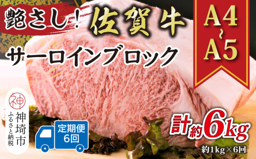 【6か月定期便】艶さし！【A4～A5】佐賀牛サーロインブロック 約1kg×6回【肉 牛肉 ブランド牛 黒毛和牛 ステーキ肉 ふるさと納税】(H112269)